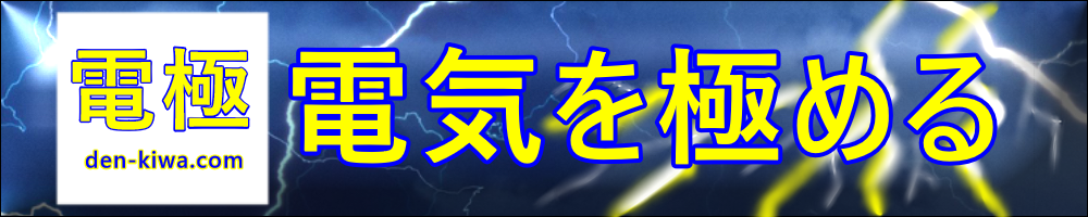 電気を極める